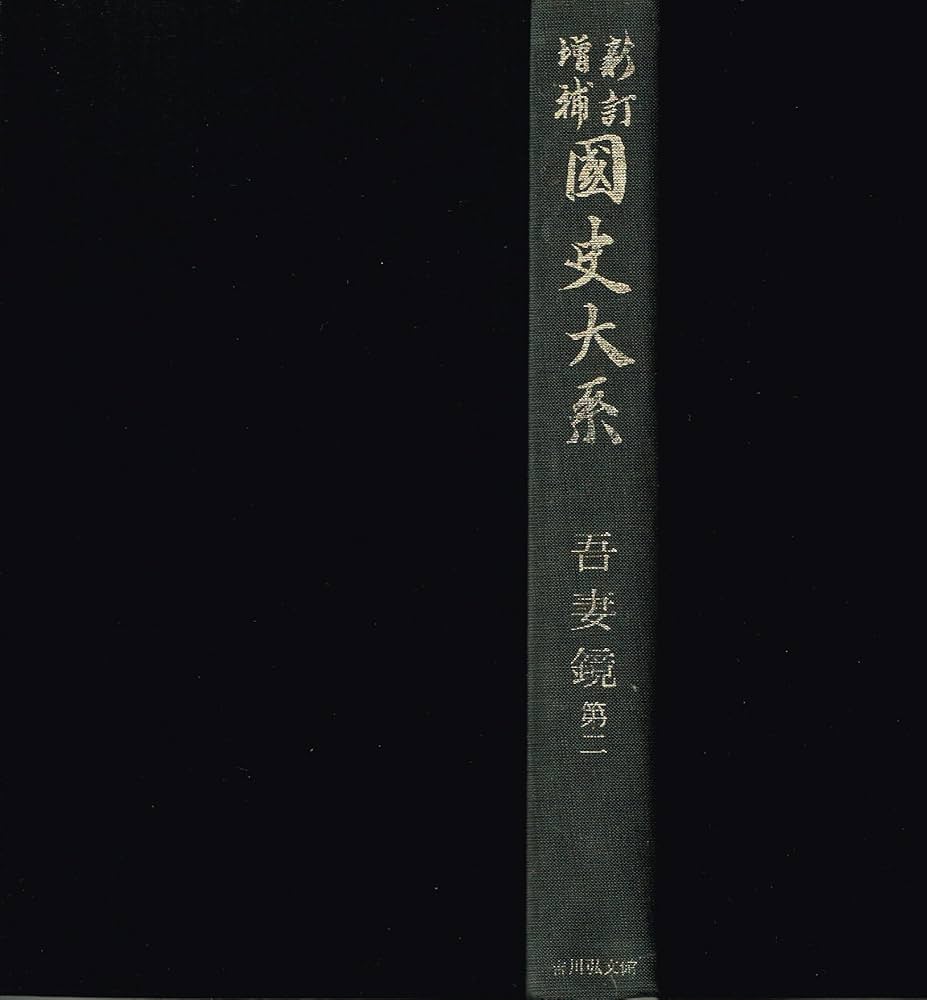 国史大系 吾妻鏡 2 (新訂増補 普及版) | 黒板 勝美, 国史大系